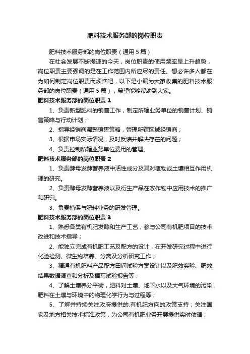 肥料技术服务部的岗位职责（通用5篇）