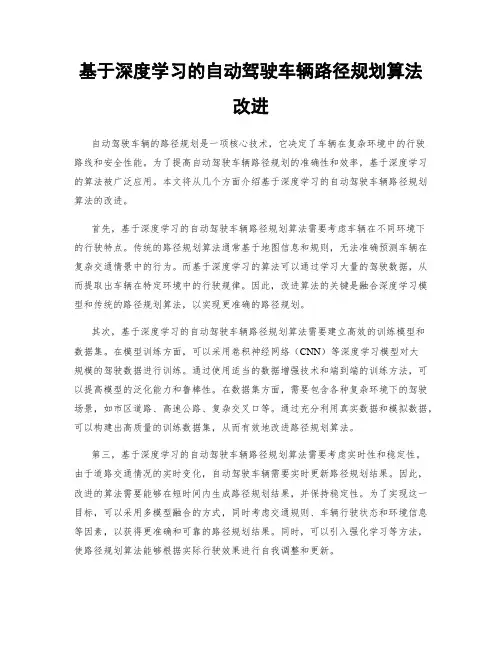 基于深度学习的自动驾驶车辆路径规划算法改进