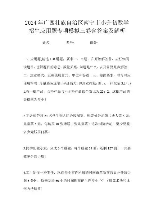 2024年广西壮族自治区南宁市小升初数学招生应用题专项模拟三卷含答案及解析