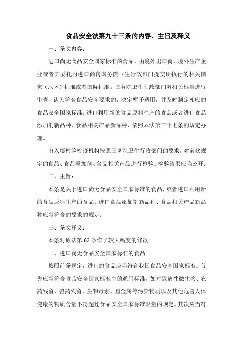 食品安全法  第九十三条的内容、主旨及释义