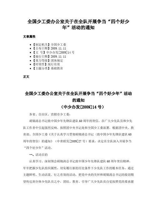 全国少工委办公室关于在全队开展争当“四个好少年”活动的通知