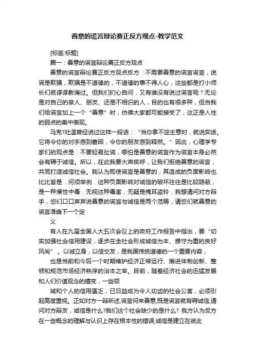 善意的谎言辩论赛正反方观点-教学范文
