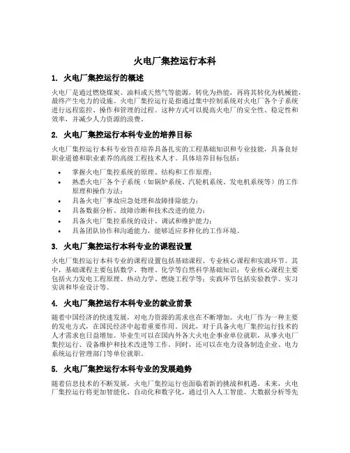 火电厂集控运行本科