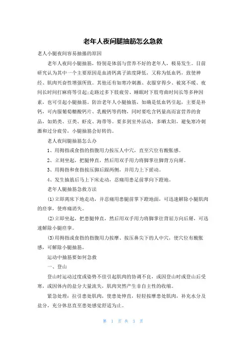 老年人夜间腿抽筋怎么急救