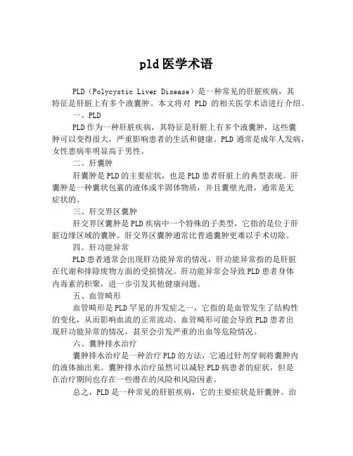 pld医学术语