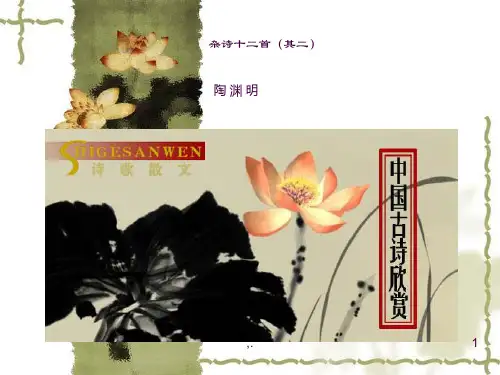 杂诗十二首(其二)ppt课件