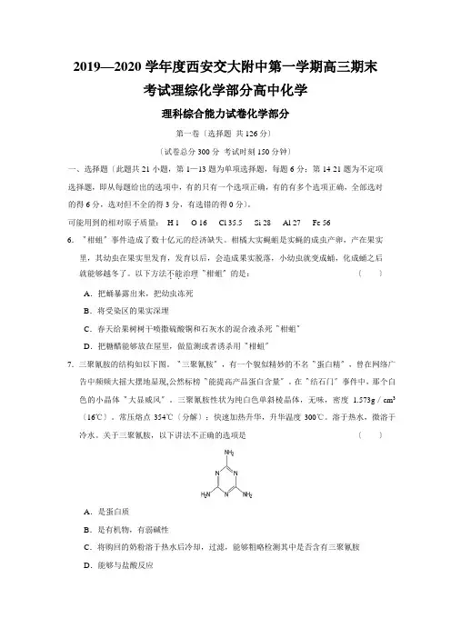 2019—2020学年度西安交大附中第一学期高三期末考试理综化学部分高中化学