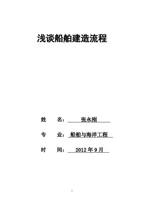 浅谈船舶建造流程