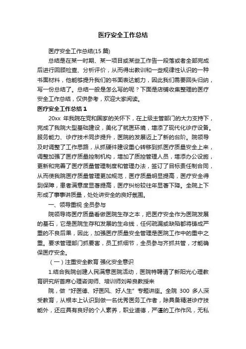 医疗安全工作总结