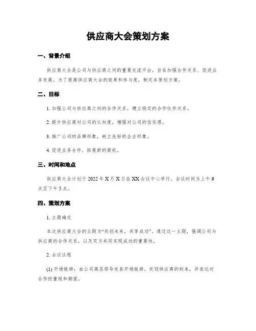 供应商大会策划方案