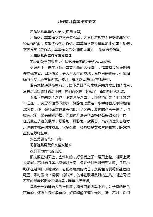 习作这儿真美作文范文（通用8篇）