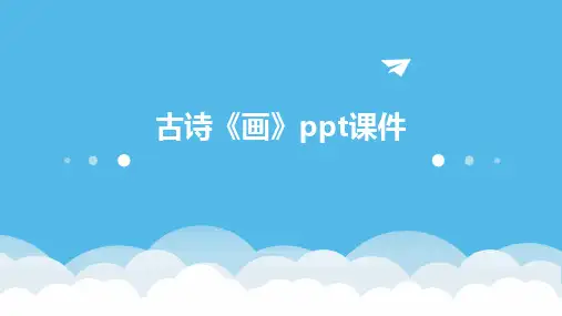 古诗《画》ppt课件
