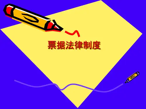 票据法律制度.ppt