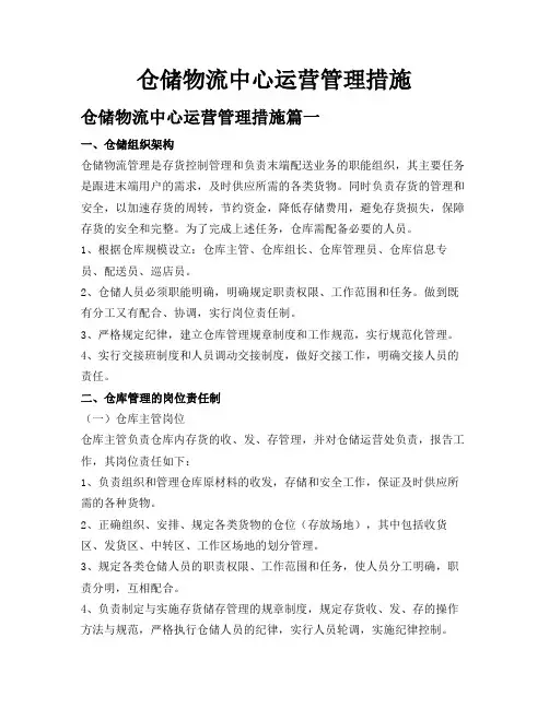 仓储物流中心运营管理措施