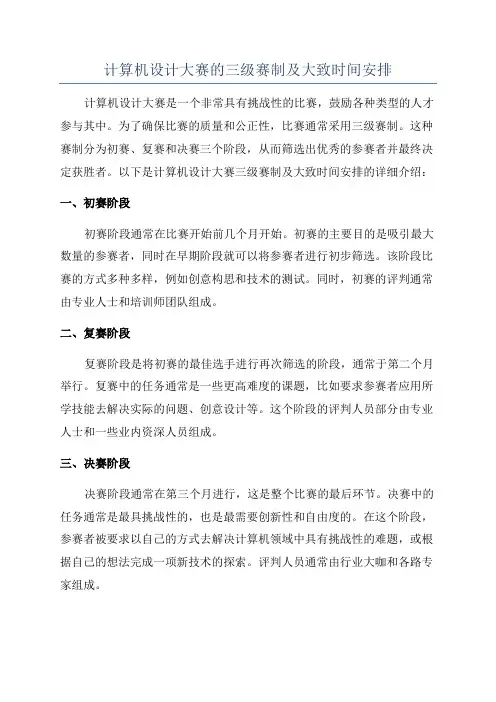 计算机设计大赛的三级赛制及大致时间安排