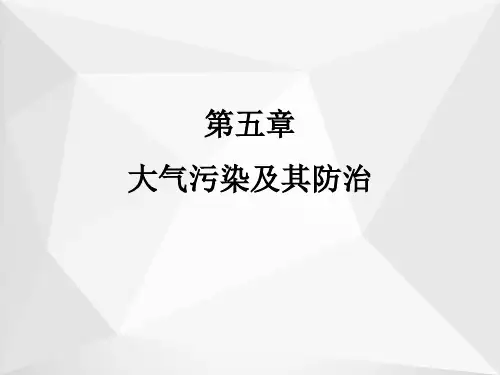 大气污染及其防治ppt