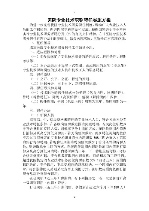 医院专业技术职称聘任实施方案