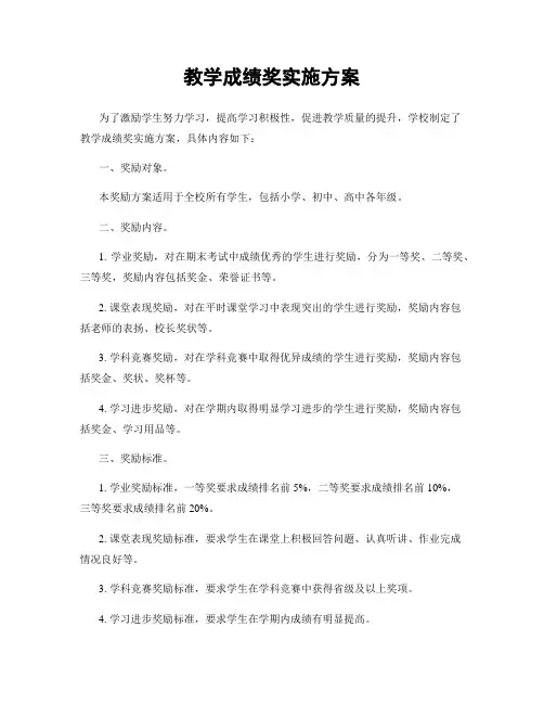教学成绩奖实施方案