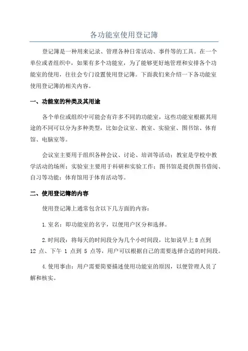 各功能室使用登记簿