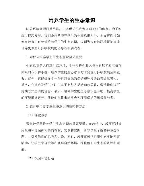 培养学生的生态意识