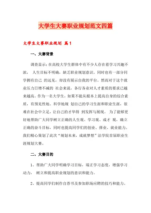 大学生大赛职业规划范文四篇【实用模板】