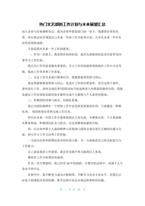热门文艺部的工作计划与未来展望汇总