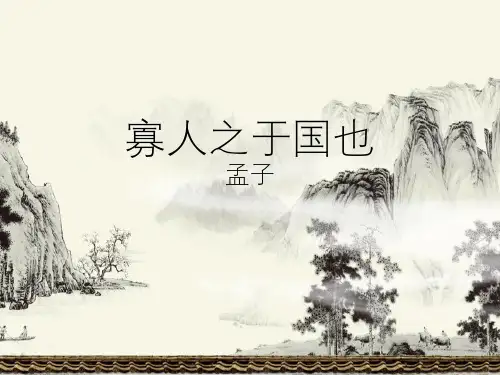 人教版高中语文必修3《寡人之于国也孟子》优质课件