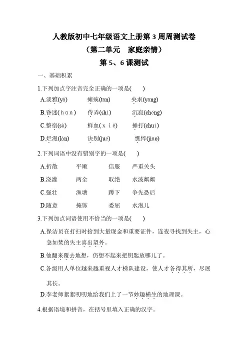 第3周周测试卷(第5、6课测试) 统编版语文七年级上册