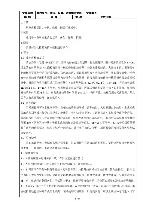 菌种复活、传代、保藏、销毁操作规程