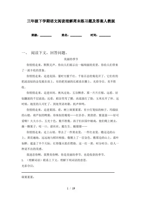 三年级下学期语文阅读理解周末练习题及答案人教版