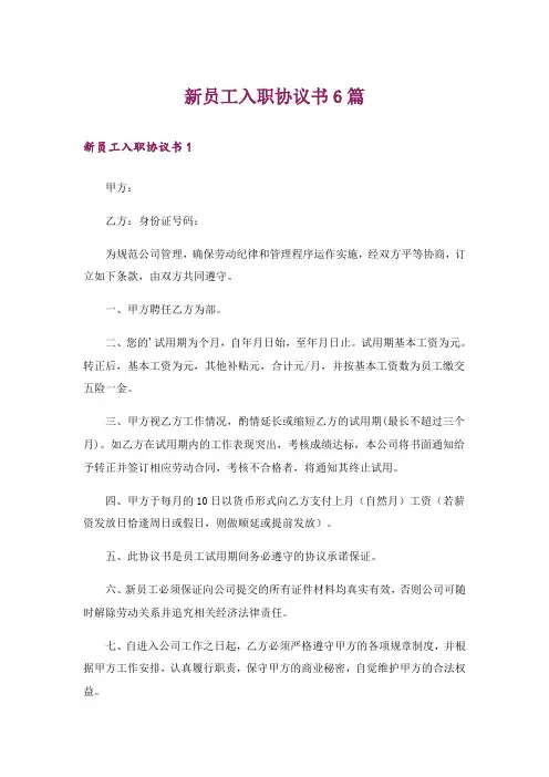 新员工入职协议书6篇