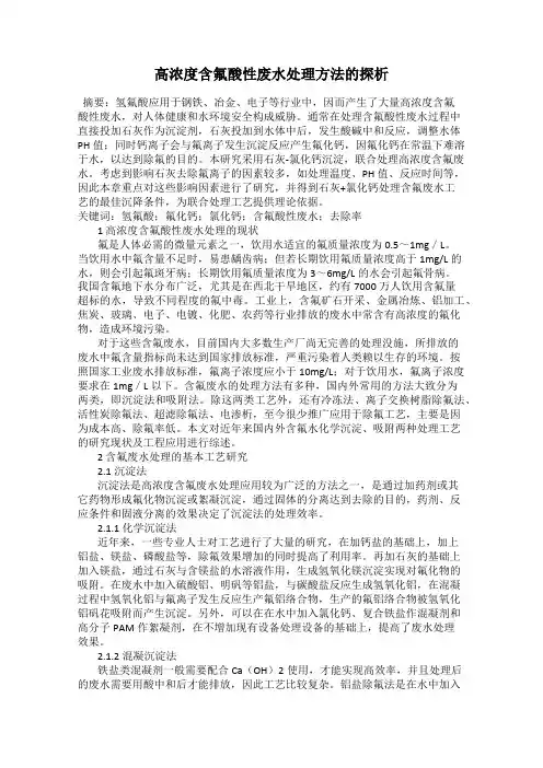 高浓度含氟酸性废水处理方法的探析