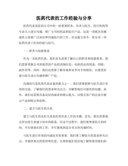 医药代表的工作经验与分享
