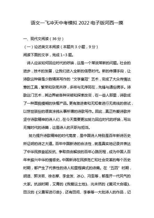 语文一飞冲天中考模拟2022电子版河西一摸