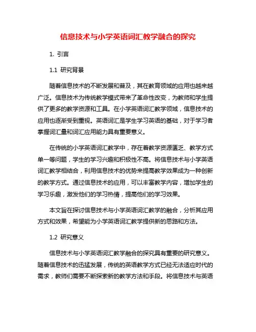 信息技术与小学英语词汇教学融合的探究