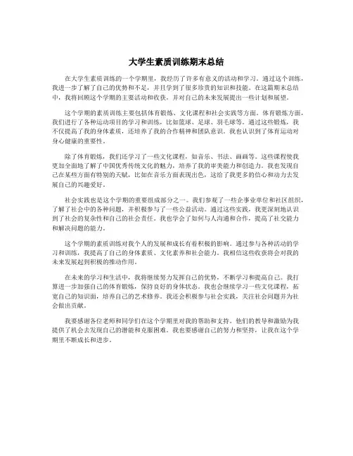 大学生素质训练期末总结