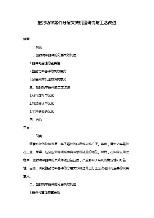 塑封功率器件分层失效机理研究与工艺改进