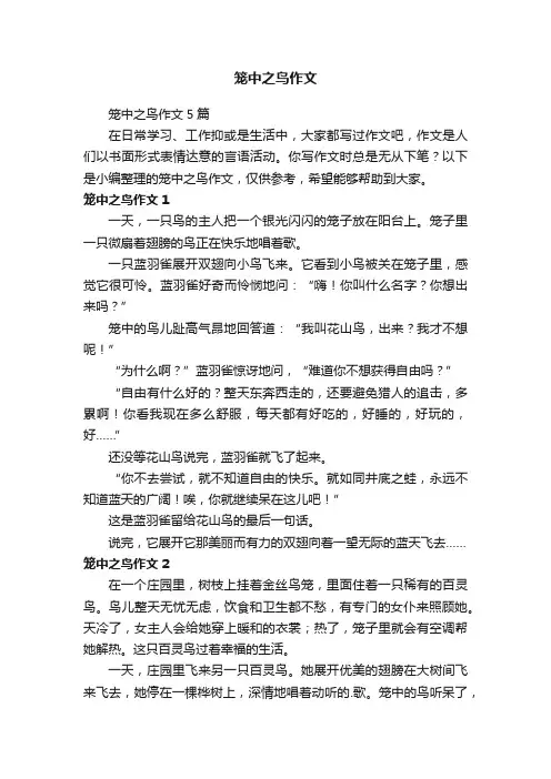 笼中之鸟作文