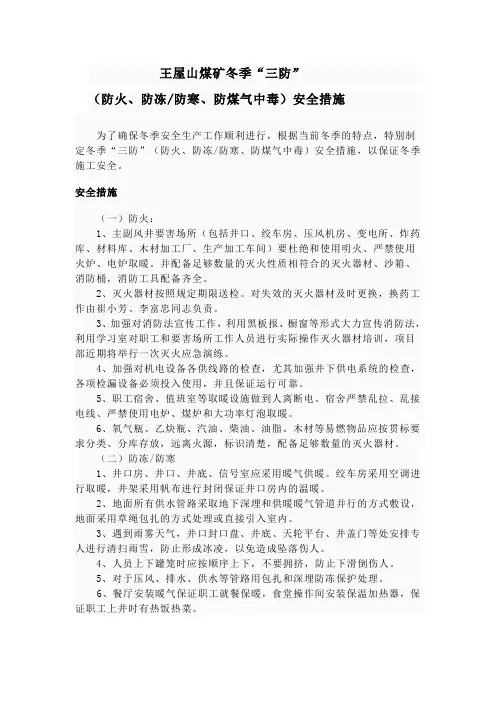 冬季三防措王屋山煤矿施