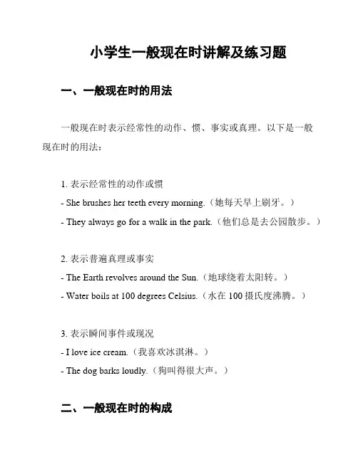小学生一般现在时讲解及练习题