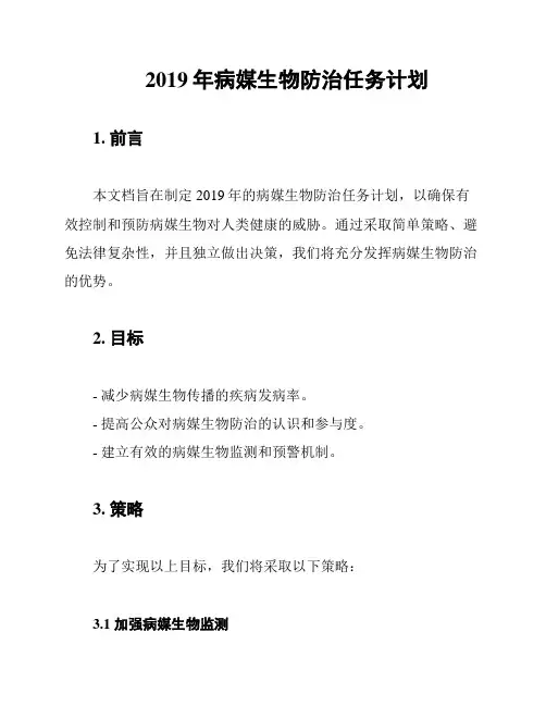 2019年病媒生物防治任务计划