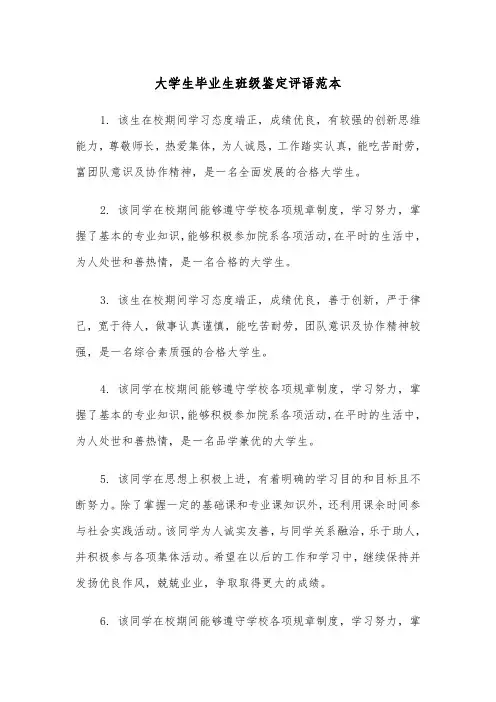 大学生毕业生班级鉴定评语范本(2篇)