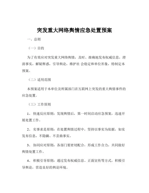 突发重大网络舆情应急处置预案
