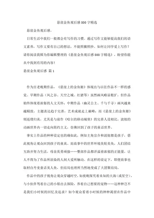 悬崖金鱼观后感800字