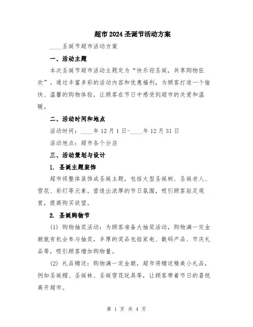 超市2024圣诞节活动方案