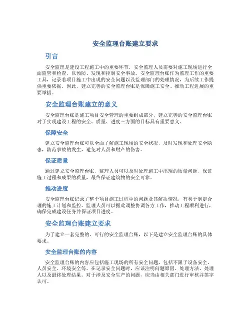 安全监理台账建立要求