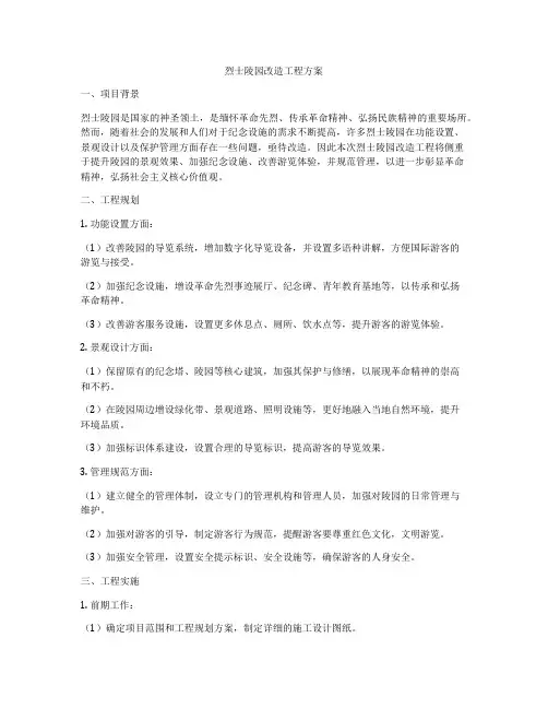 烈士陵园改造工程方案