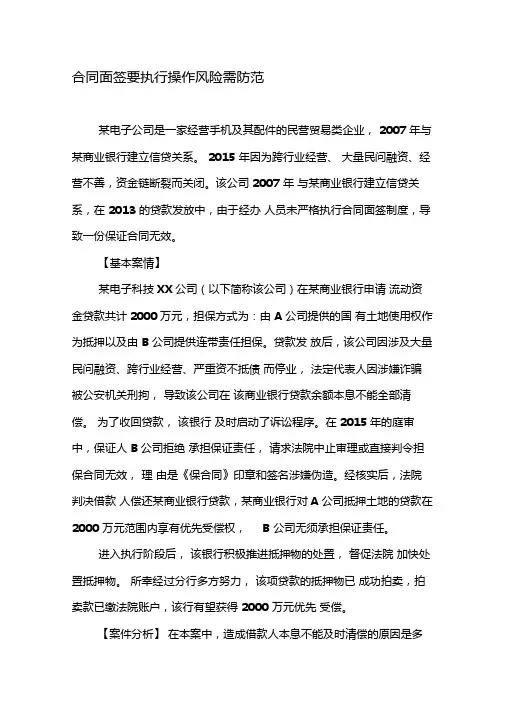 合同面签要执行操作风险需防范-最新文档