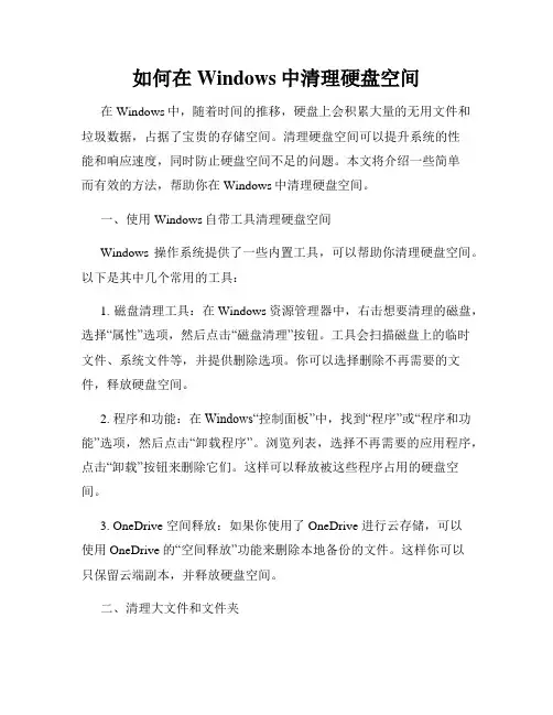 如何在Windows中清理硬盘空间
