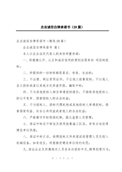 企业诚信自律承诺书(20篇)